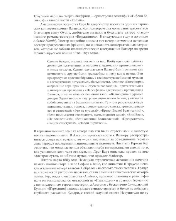 Вагнеризм: Искусство и политика в тени музыки