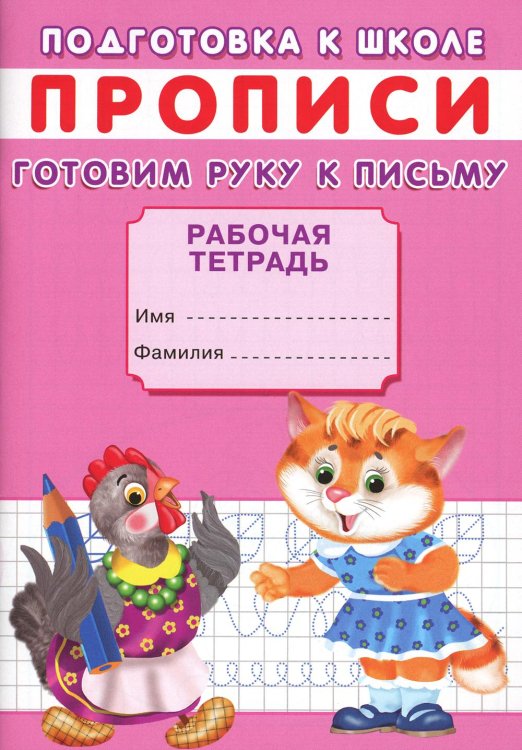 Подготовка к школе Прописи. Подготовка к школе. Готовим руку к письму