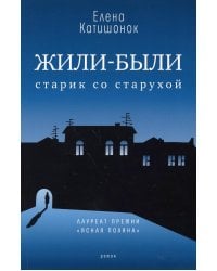 Жили-были старик со старухой: роман. 13-е изд