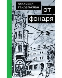 От фонаря