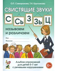 Свистящие звуки С,Сь,З,Зь,Ц Называем и различаем. Альбом упражнений для детей 5-7 лет с речевыми нарушениями