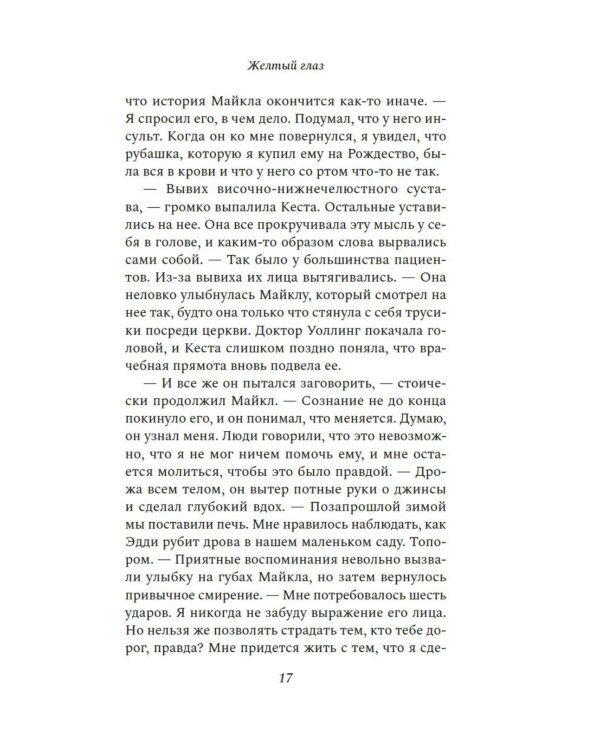 Желтый глаз
