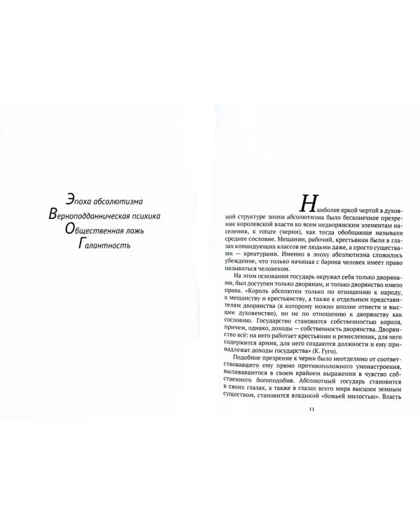 История нравов: Галантный век