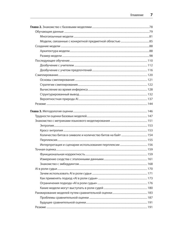 AI-инженерия. Построение приложений с использованием базовых моделей