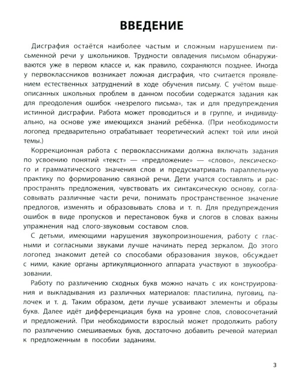 Профилактика дисграфии: 1 класс: пишем без ошибок