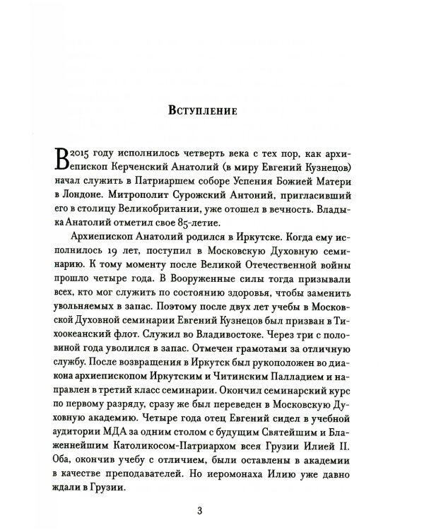 Свет православной веры. Проповеди