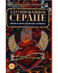Татуированное сердце. Комплект из 2-х книг (количество томов: 2)