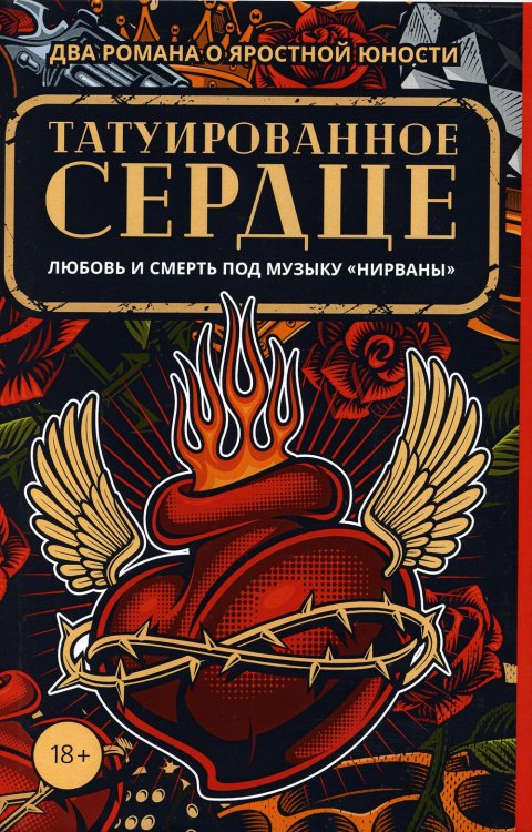 Татуированное сердце. Комплект из 2-х книг (количество томов: 2)
