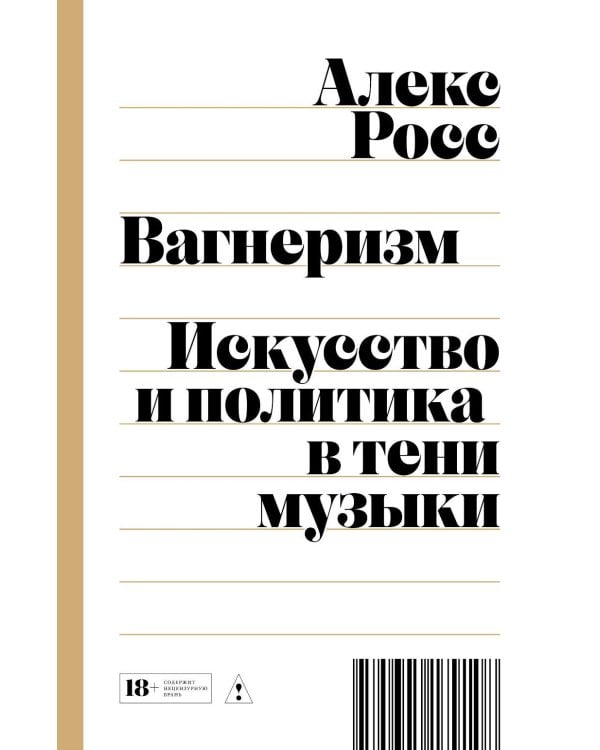 Вагнеризм: Искусство и политика в тени музыки