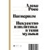Вагнеризм: Искусство и политика в тени музыки