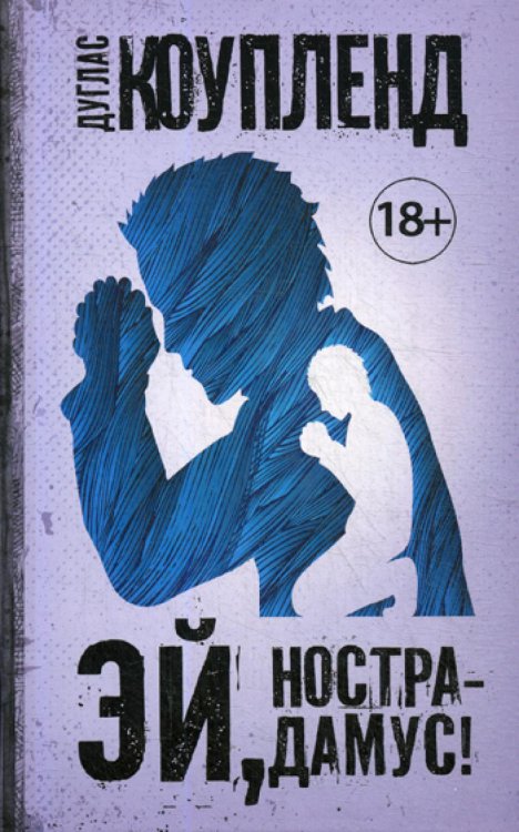 Эй, Нострадамус!: роман