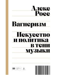 Вагнеризм: Искусство и политика в тени музыки