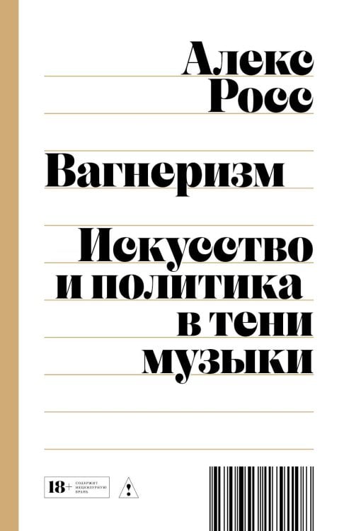 Вагнеризм: Искусство и политика в тени музыки