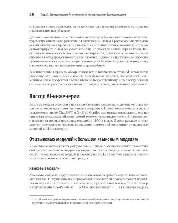 AI-инженерия. Построение приложений с использованием базовых моделей