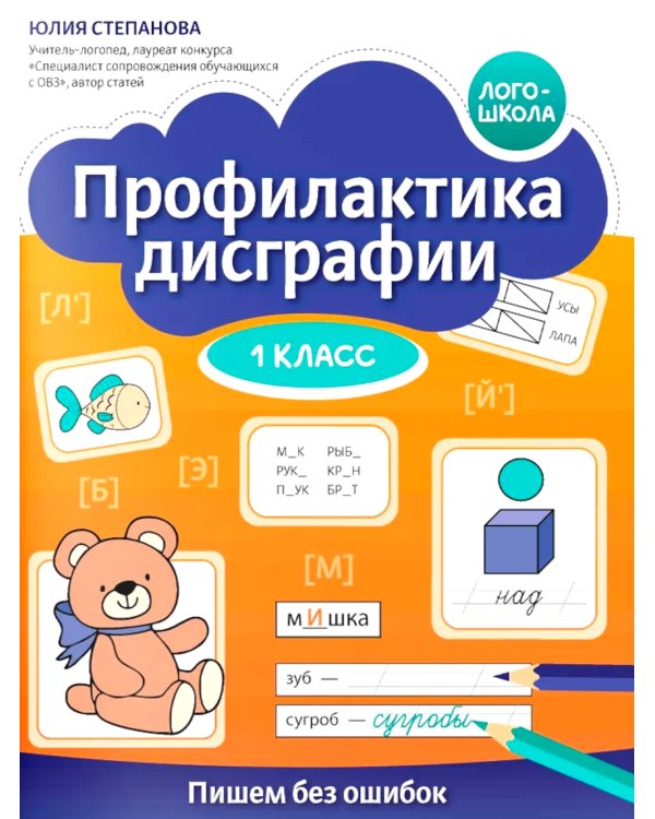 Профилактика дисграфии: 1 класс: пишем без ошибок