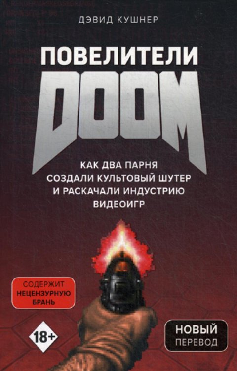 Повелители DOOM. Как два парня создали культовый шутер и раскачали индустрию видеоигр