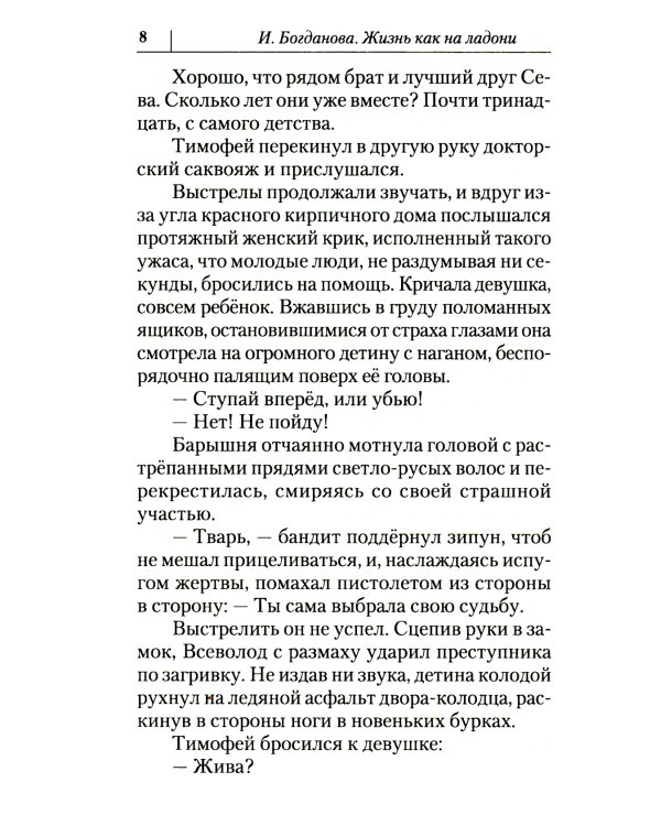 Жизнь как на ладони: повесть. Кн. 2