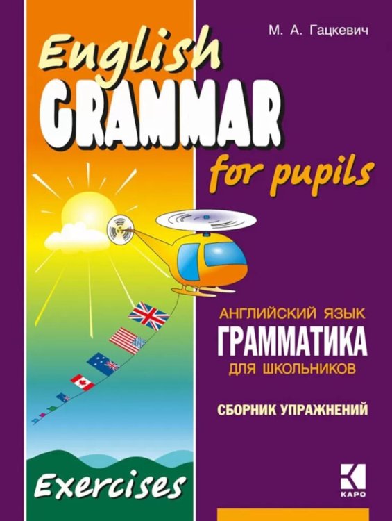 English Grammar for pupils = Грамматика английского языка для школьников. Сборник упражнений. Кн.1.: Учебное пособие.  2-е изд