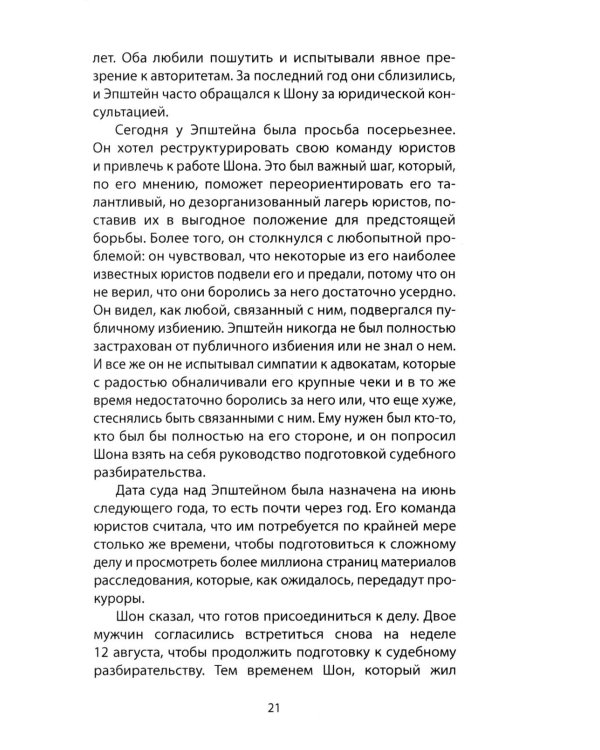 Сети Эпштейна. Тайны медовой ловушки