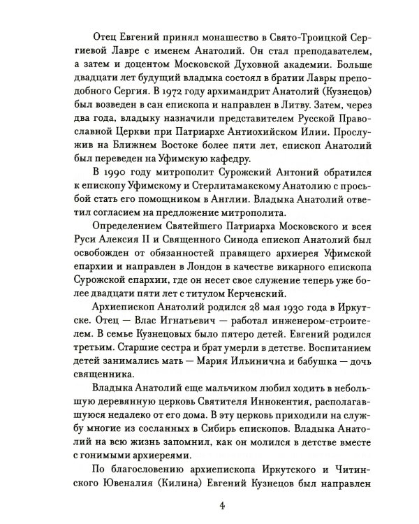 Свет православной веры. Проповеди