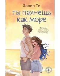 Ты пахнешь как море