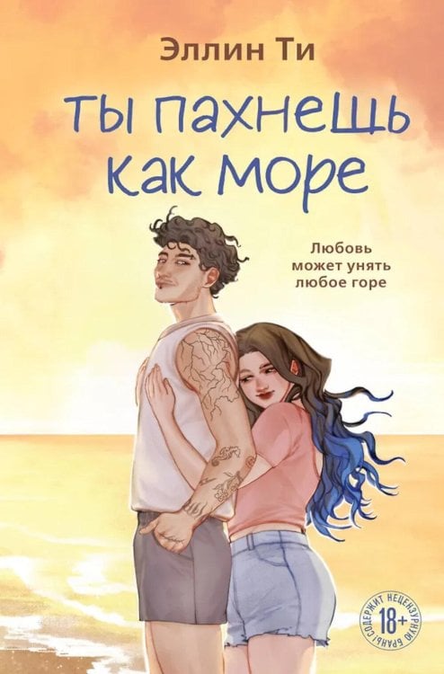 Обложка книги «Ты пахнешь как море» — Ти Эллин, ISBN 9785042346330