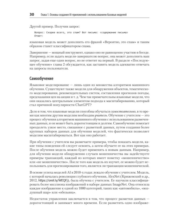 AI-инженерия. Построение приложений с использованием базовых моделей
