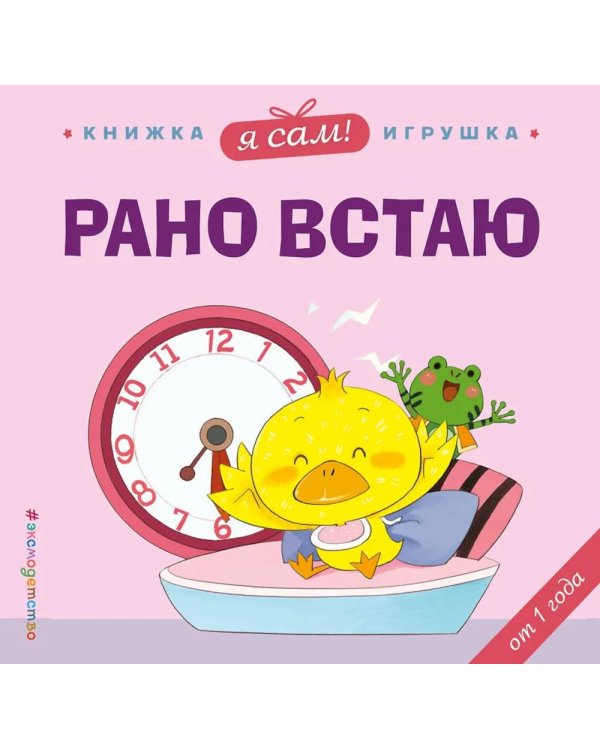 Я сам! Рано встаю