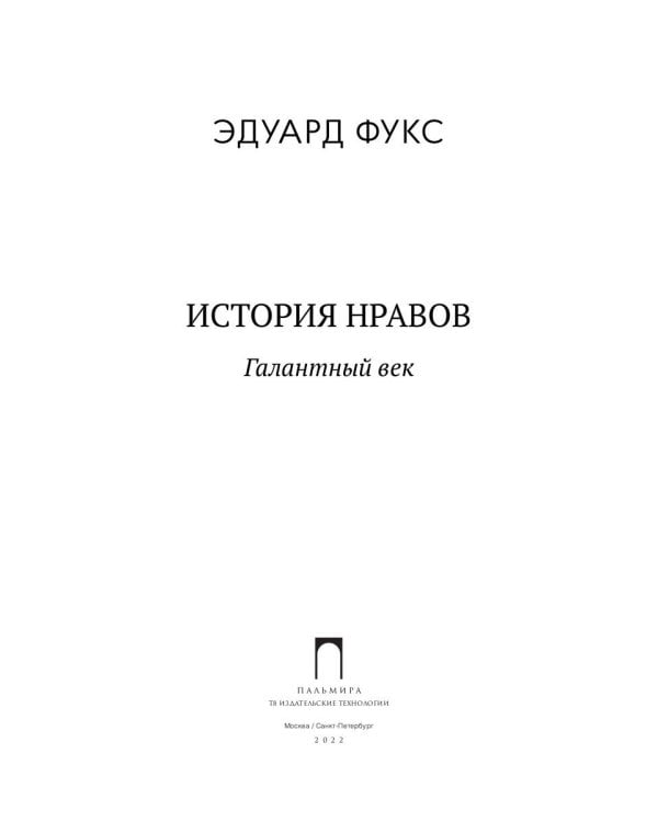 История нравов: Галантный век