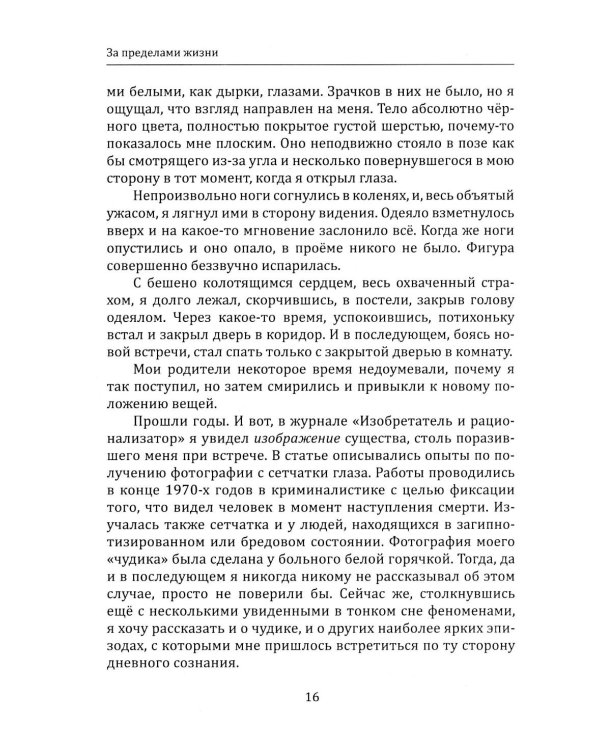 За пределами жизни. Расшифровка снов, контактов и тайн бессознательного