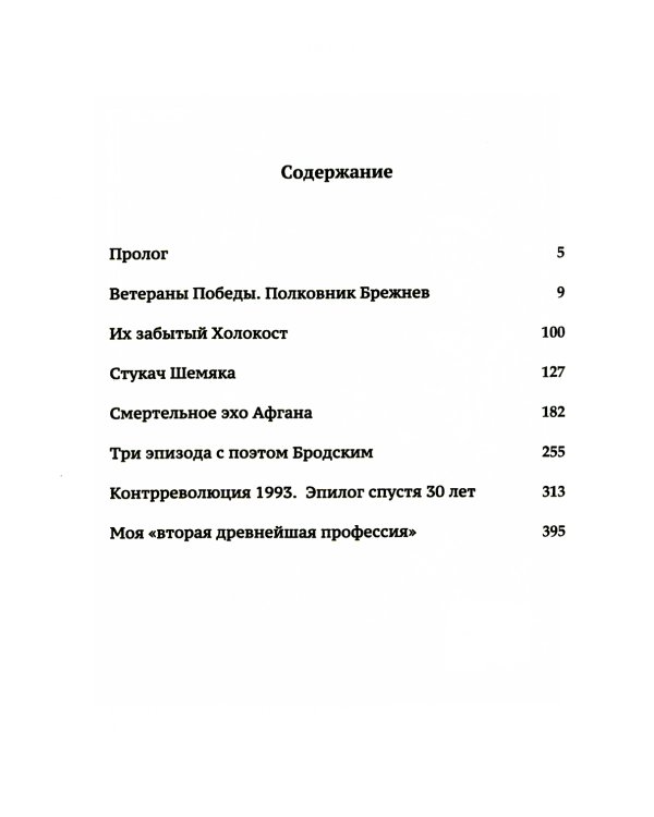 Прощальные мемуары советского журналиста