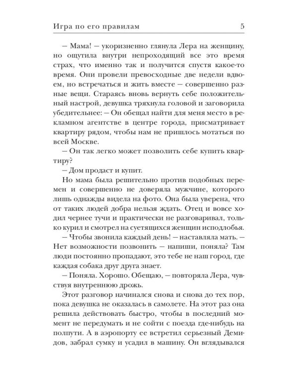 Игра по его правилам