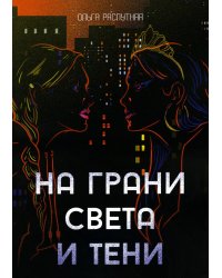 На грани света и тени: роман