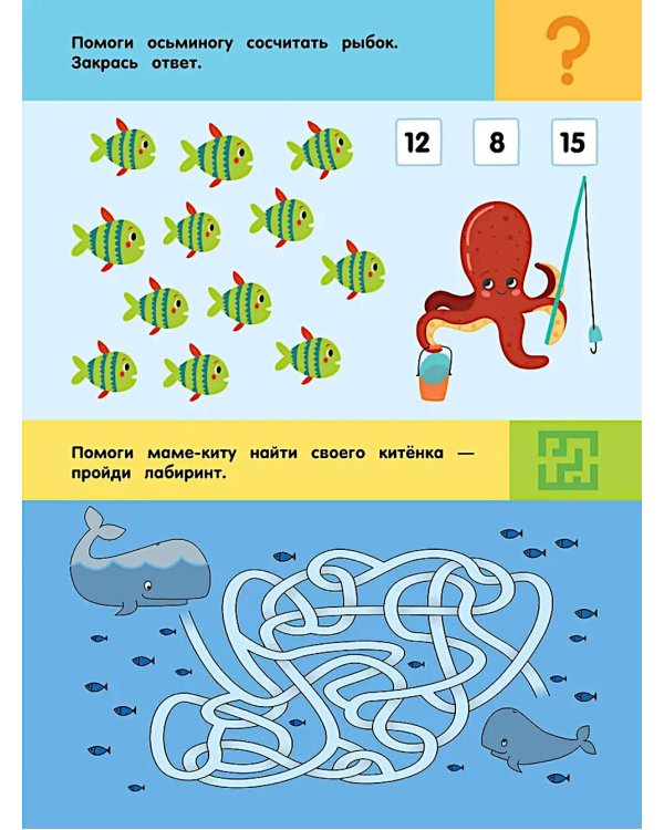 Подводный мир. Для детей 5-7 лет