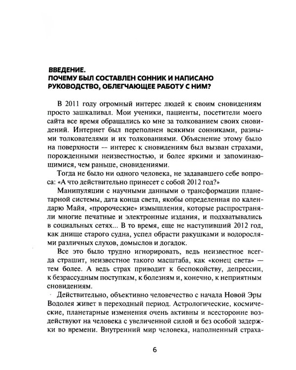 Путеводитель по сновидениям. Практическое руководство по толкованию знаков и знамений