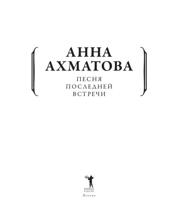 Песня последней встречи