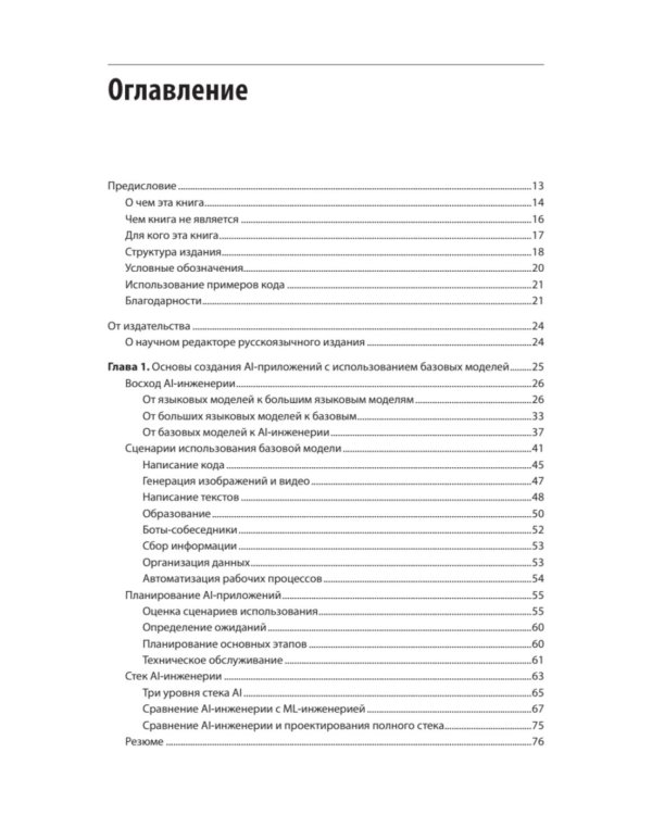 AI-инженерия. Построение приложений с использованием базовых моделей