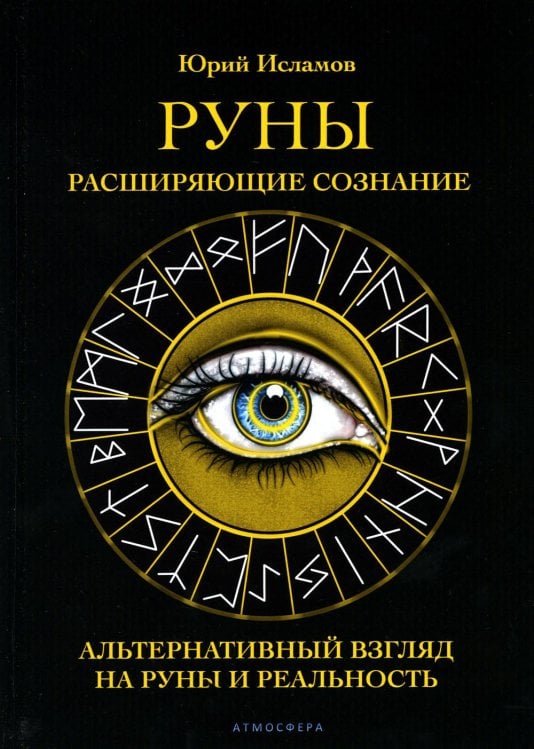 Руны. Расширяющие сознание. Альтернативный взгляд на руны и реальность
