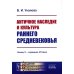 Академия фундаментальных исследований: история культуры Античное наследие и культура раннего Средневековья: Конец V – середина VII века