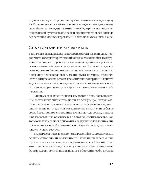 Эпоха выгорающих супергероев: Как саморазвитие превратилось в культ, а погоня за счастьем завела нас в тупик
