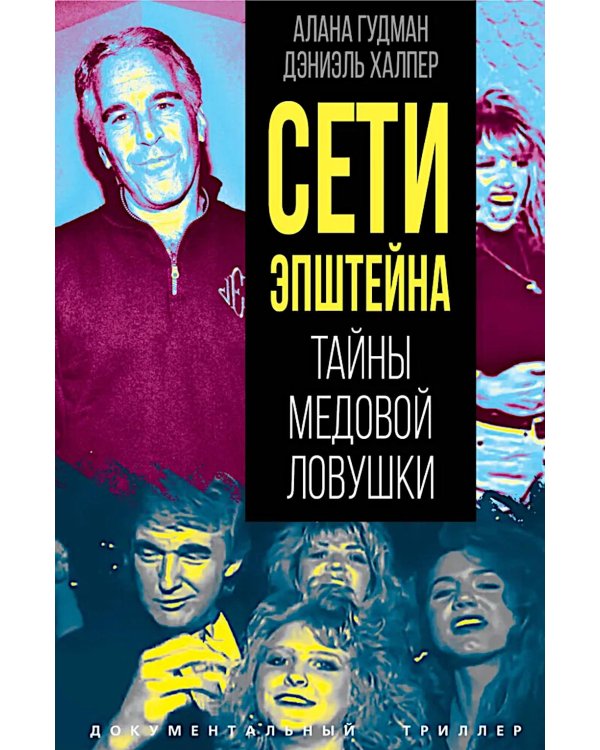 Сети Эпштейна. Тайны медовой ловушки