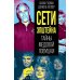 Сети Эпштейна. Тайны медовой ловушки