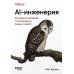 AI-инженерия. Построение приложений с использованием базовых моделей