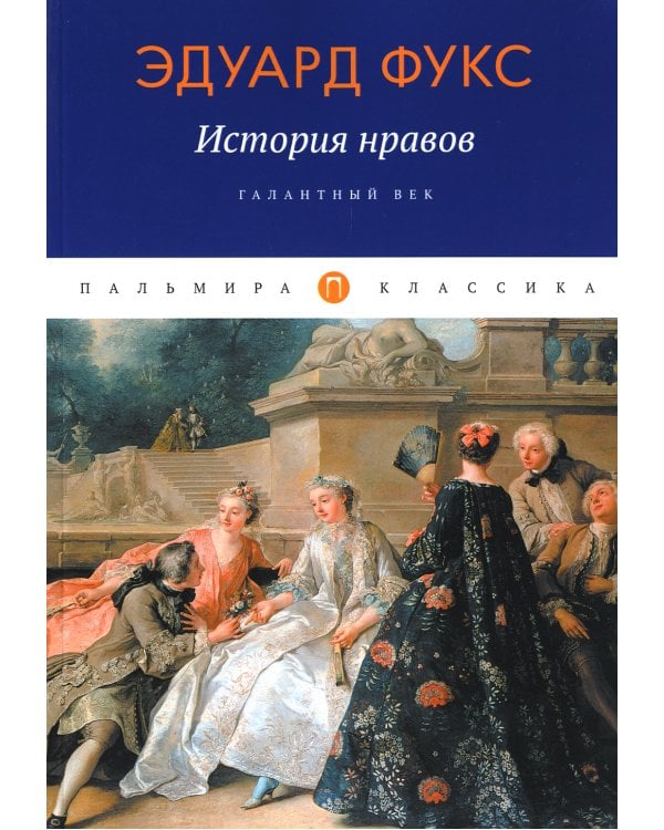 История нравов: Галантный век