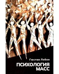 Психология масс 