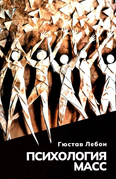 Психология масс Психология масс