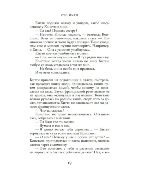 Сто имен: роман