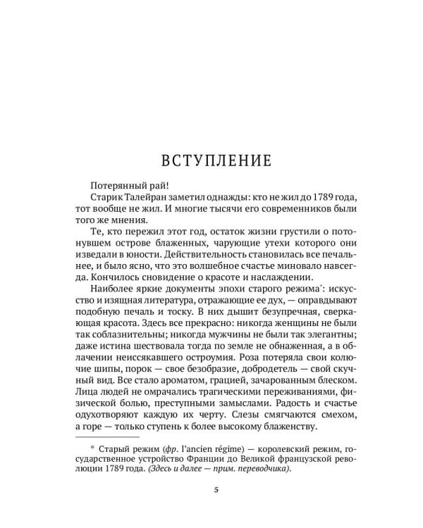 История нравов: Галантный век