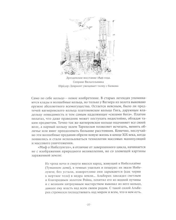 Вагнеризм: Искусство и политика в тени музыки