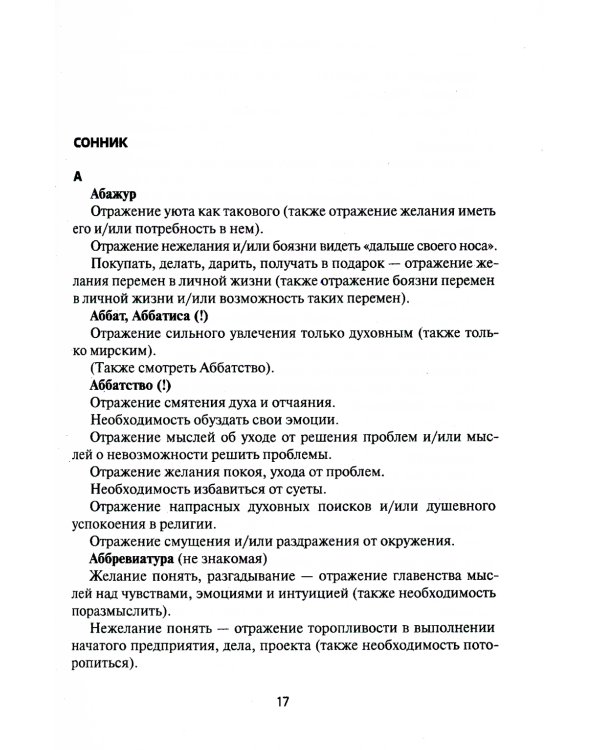 Путеводитель по сновидениям. Практическое руководство по толкованию знаков и знамений